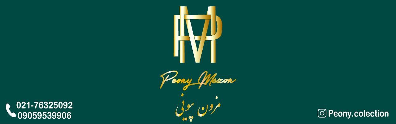 مزون پیونی